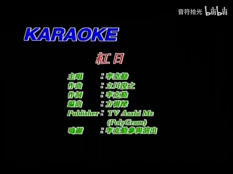 红日 - 李克勤
