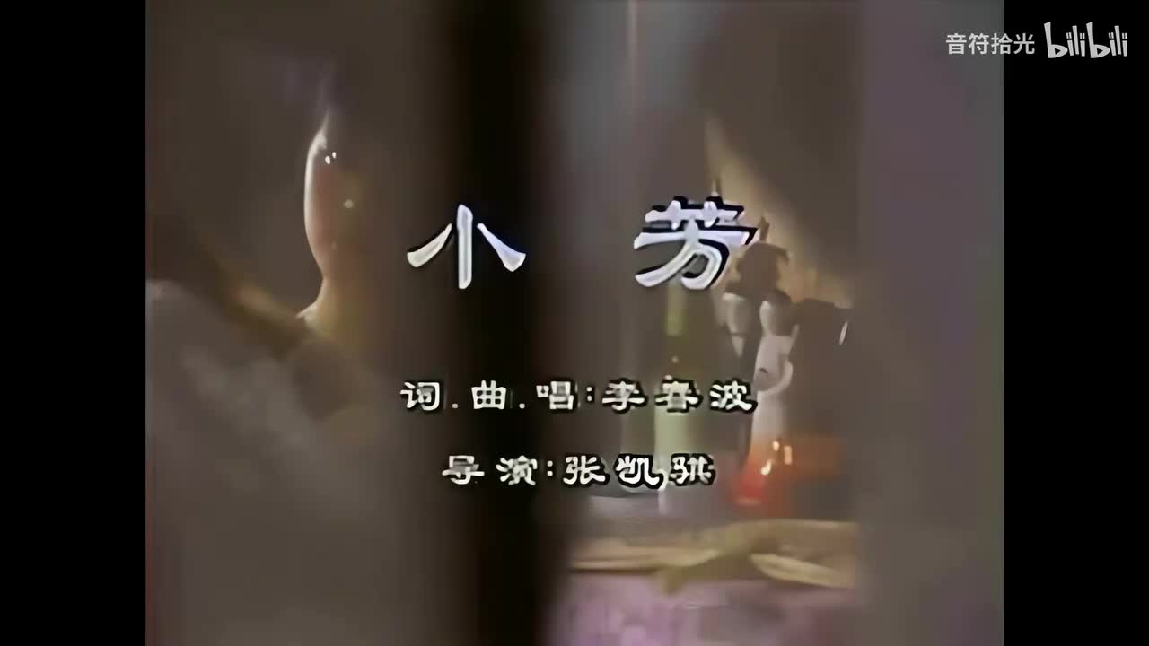 小芳 - 李春波