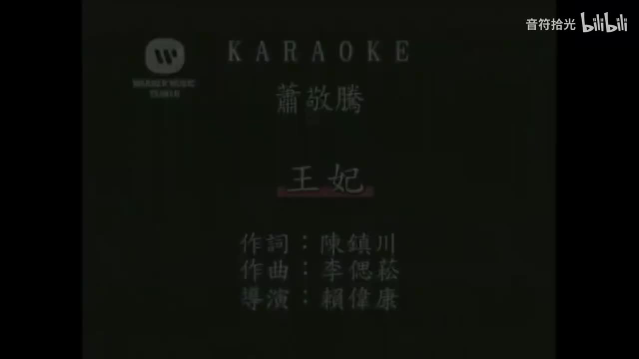 王妃 - 萧敬腾