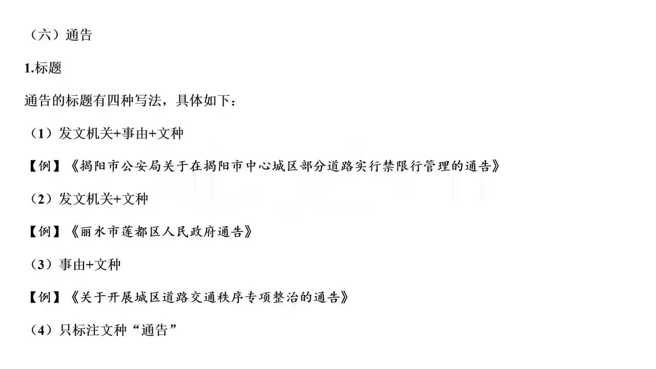 第34节上——公文知识（公文的行文规则）