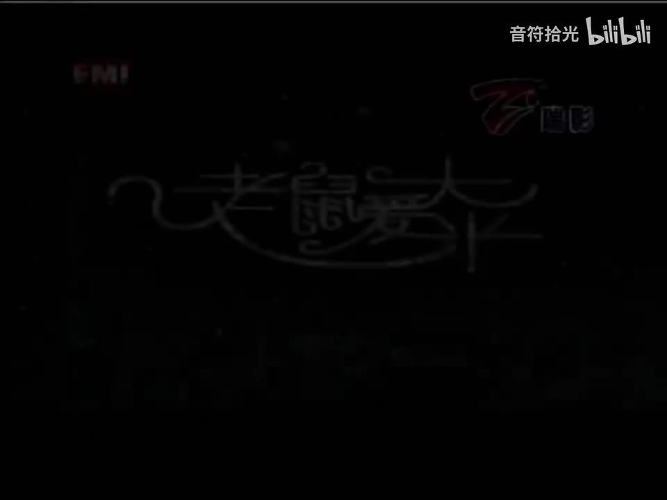 老鼠爱大米 - 王启文
