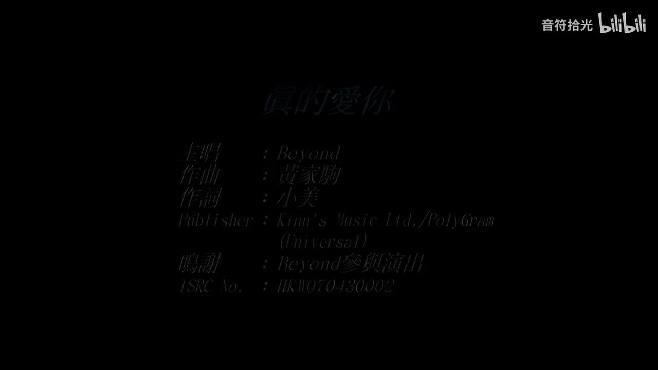 真的爱你 - BEYOND
