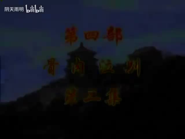 豫剧《刘墉回北京》08 谢庆军 洪先礼 陈传明 董芙蓉 马长根 张合