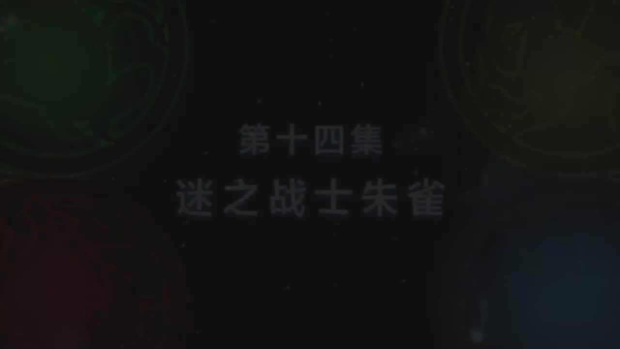 第14集 迷之战士朱雀（上）