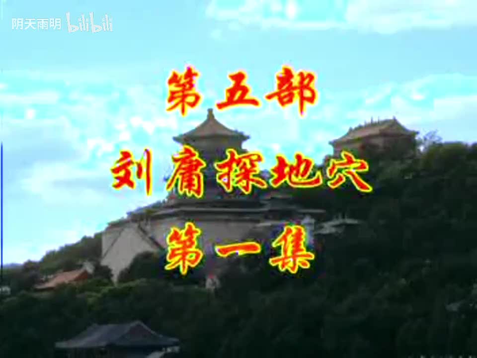 豫剧《刘墉回北京》09 谢庆军 洪先礼 陈传明 董芙蓉 马长根 张合