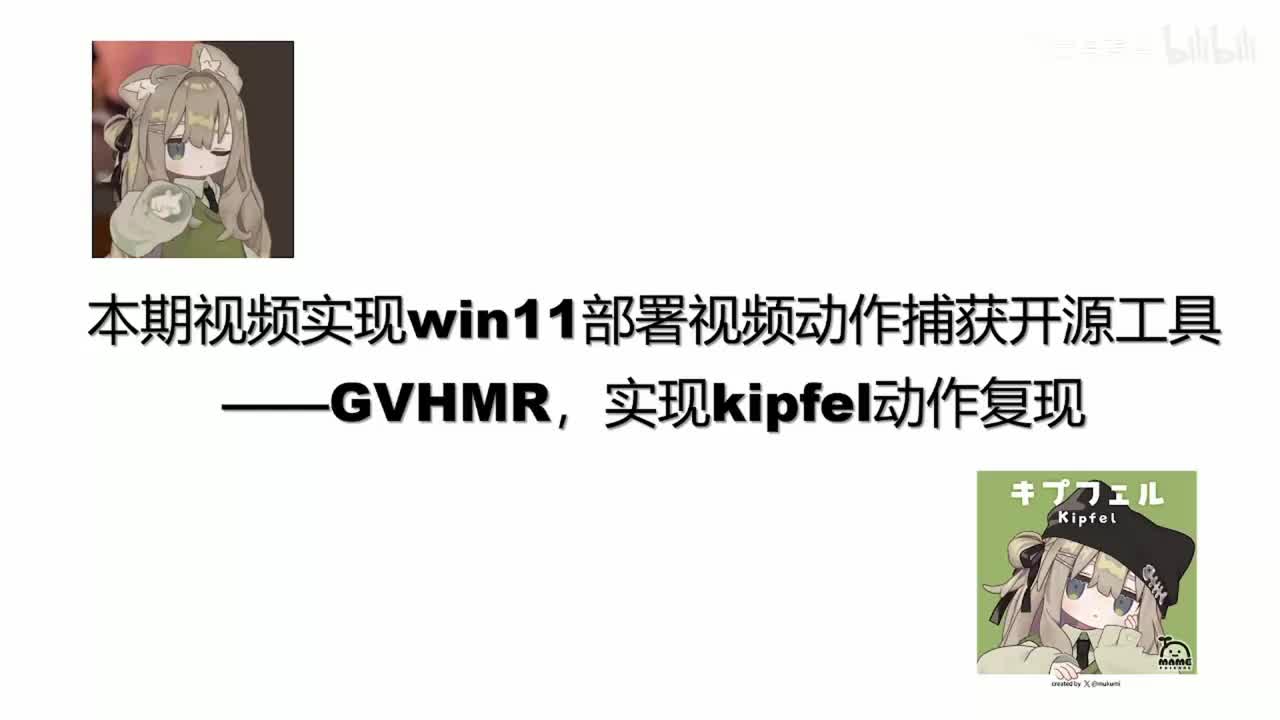 GVHMR介绍和实现流程说明