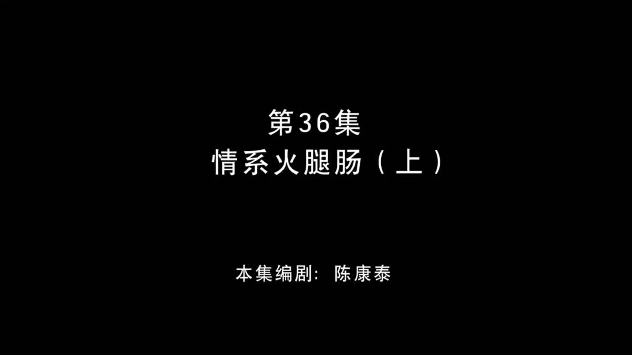 情系火腿肠 （上）