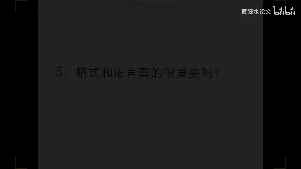 第 5 节 如何选刊投稿之为什么格式和语言对成功发表论文也很重要