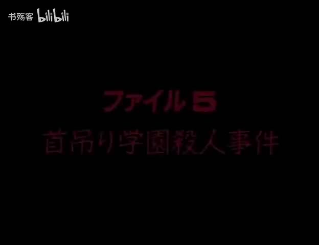 S01E06-绞首之学园