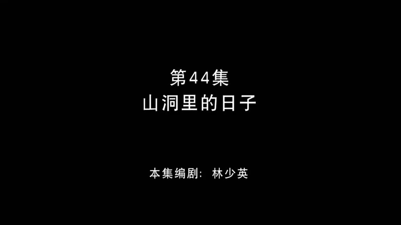 山洞里的日子