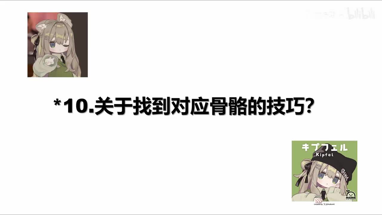 补充：如何找到对应的骨骼