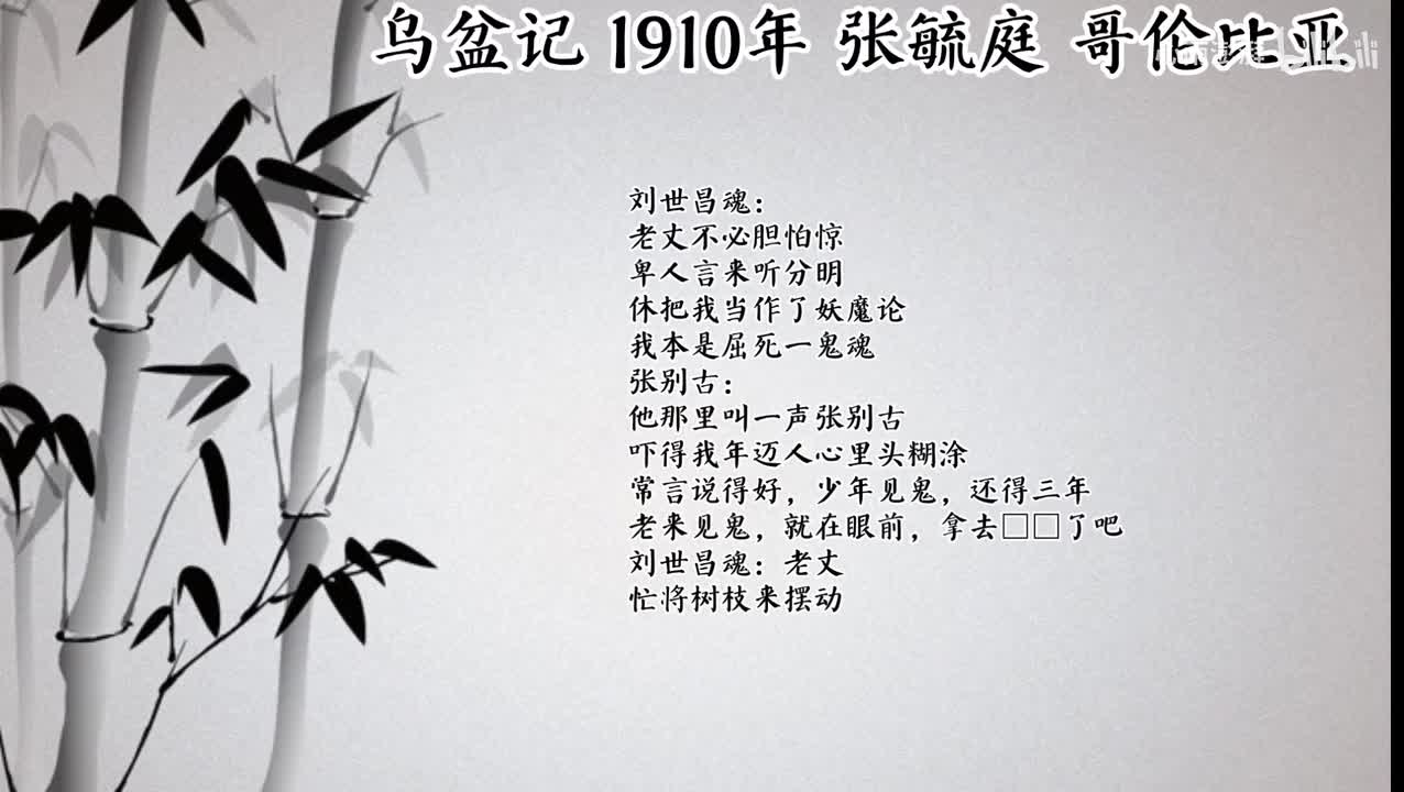 张毓庭 乌盆记 （1910年哥伦比亚唱片）