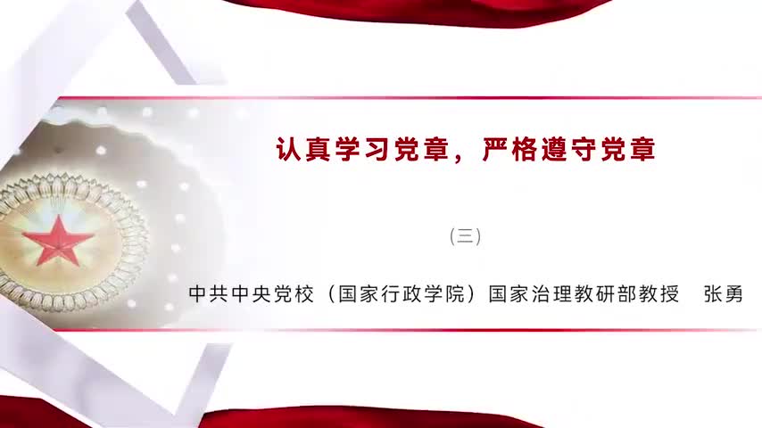 第三集 切实增强学习党章、遵守党章的自觉性和坚定性