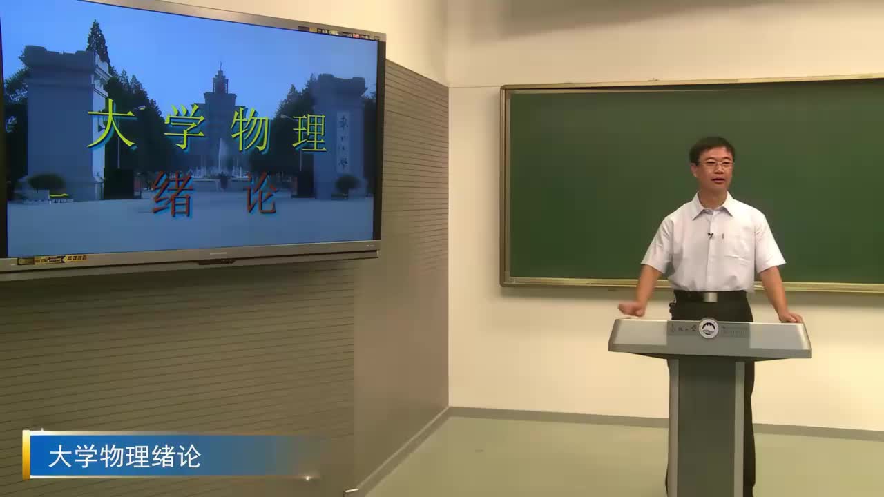 【大学物理】0.绪论