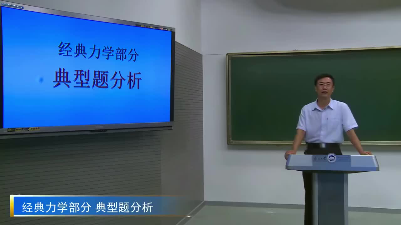 4.6经典力学部分典型题分析