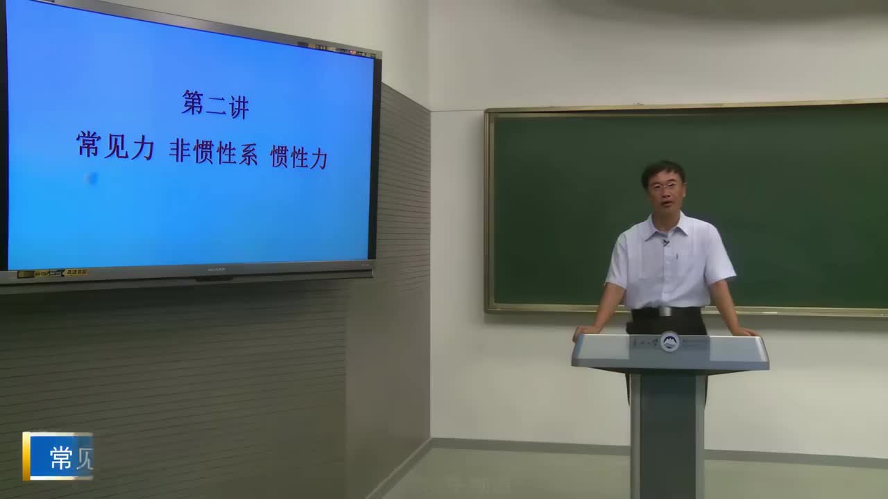 【大学物理】2.2常见力 非惯性力 惯性力