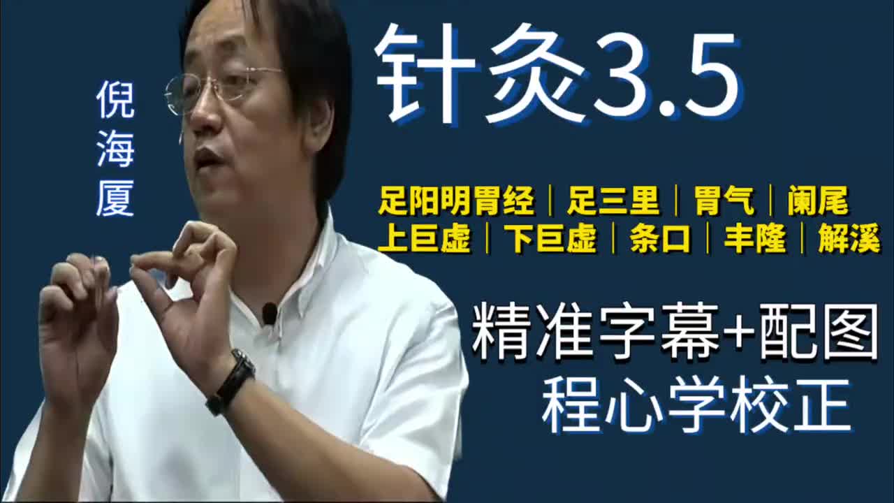 针灸3.5：足阳明胃经｜足三里｜胃气｜阑尾｜上巨虚｜下巨虚｜条口｜丰隆｜解溪