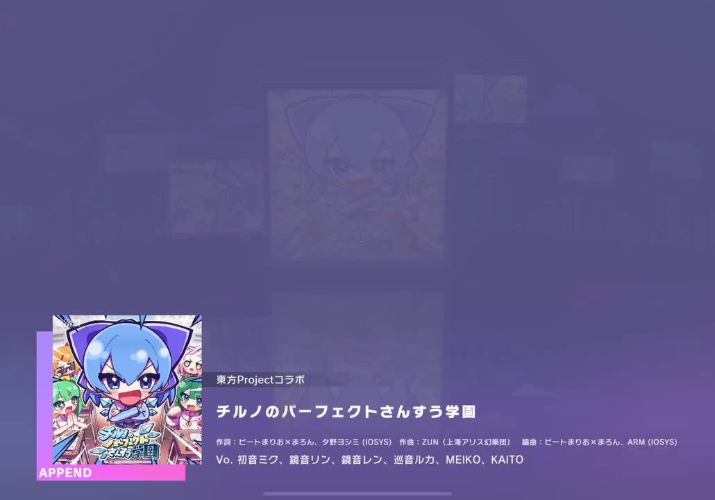 【541】【33】チルノのパーフェクトさんすう学園【250503】