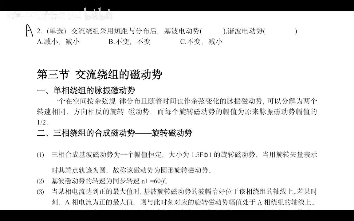 3.3 交流绕组基波磁动势