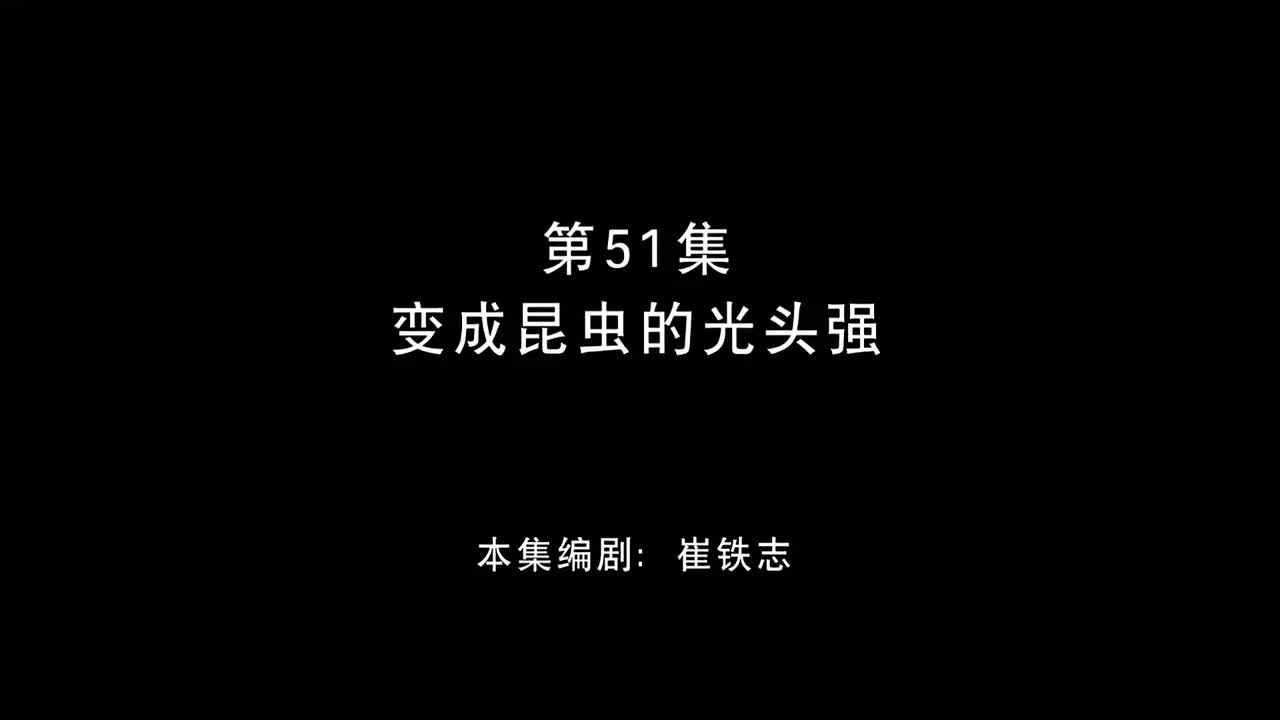变成昆虫的光头强