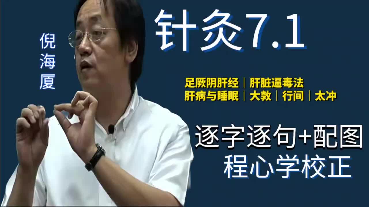 针灸7.1：足厥阴肝经｜肝脏逼毒法｜肝病与睡眠｜大敦｜行间｜太冲