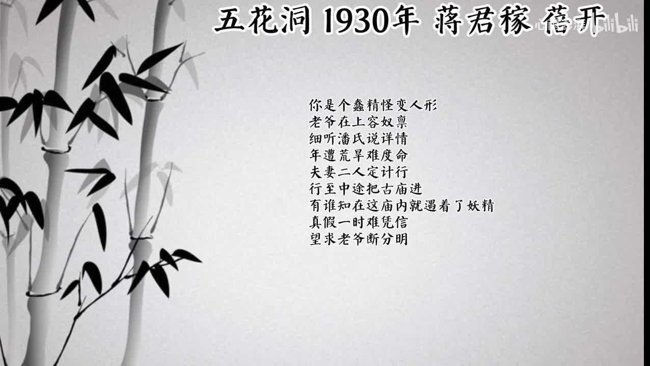 蒋君稼 五花洞 （1930年蓓开唱片）