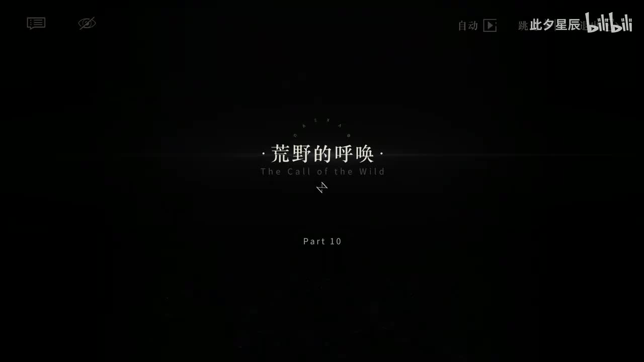 10 【荒野的呼唤】