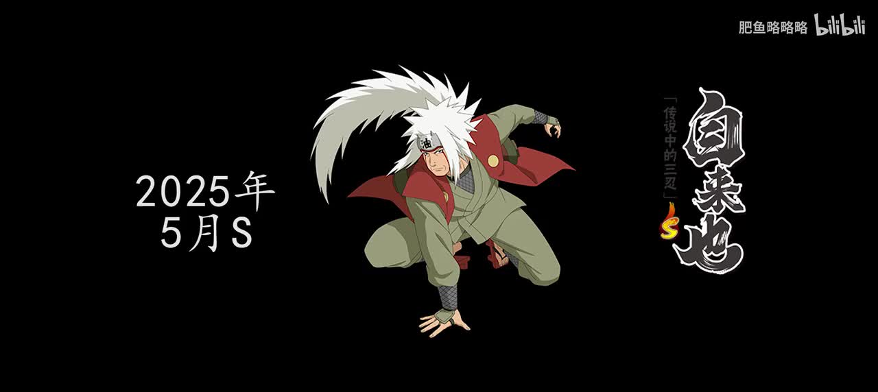 自来也[传说中的三忍] 招募动画