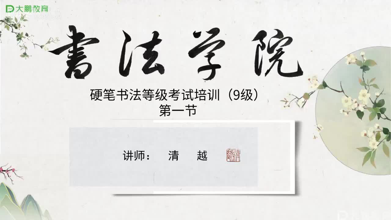 001-【第一节】硬笔正楷笔法深入解析（一）---基础笔画的用笔细节。