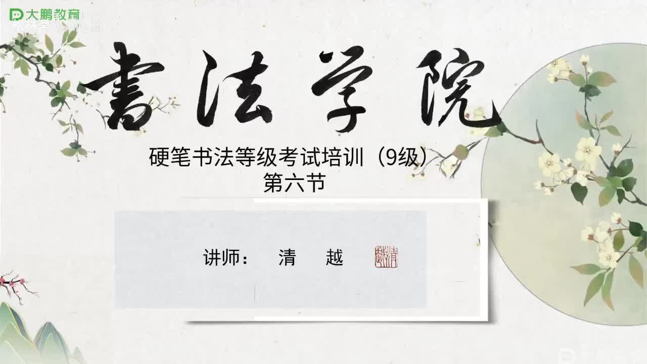 006-【第六节】硬笔行楷笔画连动与快写的运用---掌握行楷快写途径。