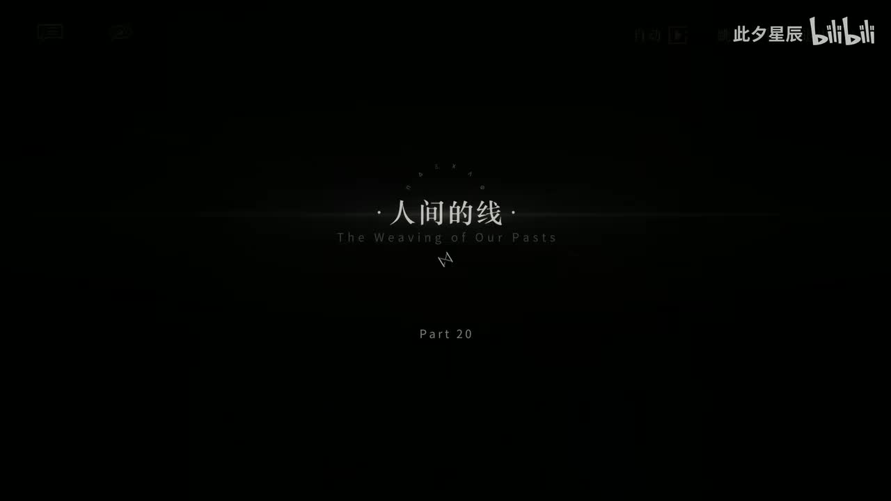 20 【人间的线】