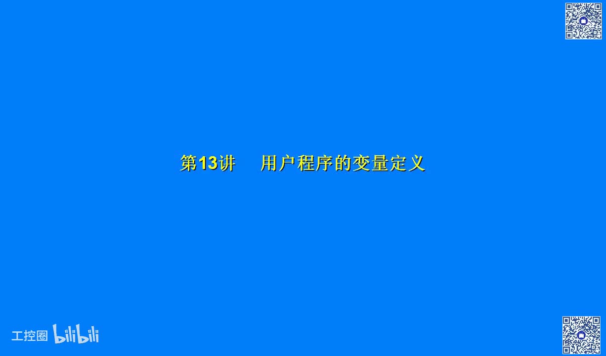 B08讲_用户程序的变量定义