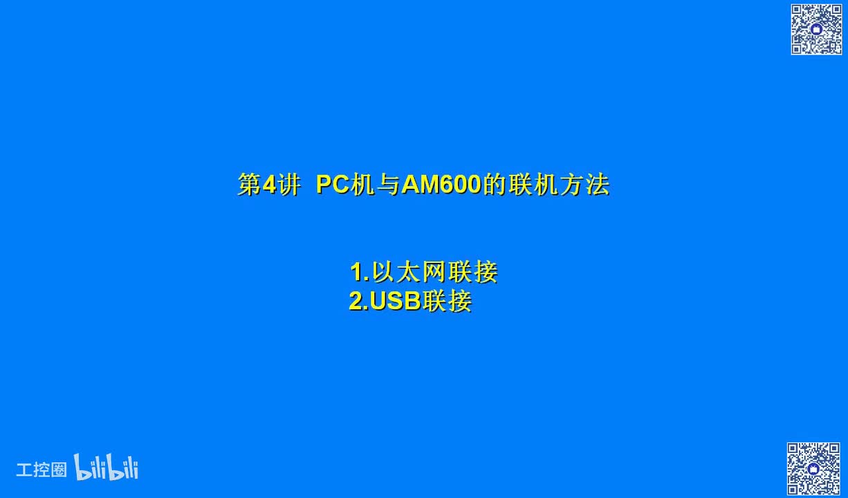 B02讲__PC机与AM600联机方法