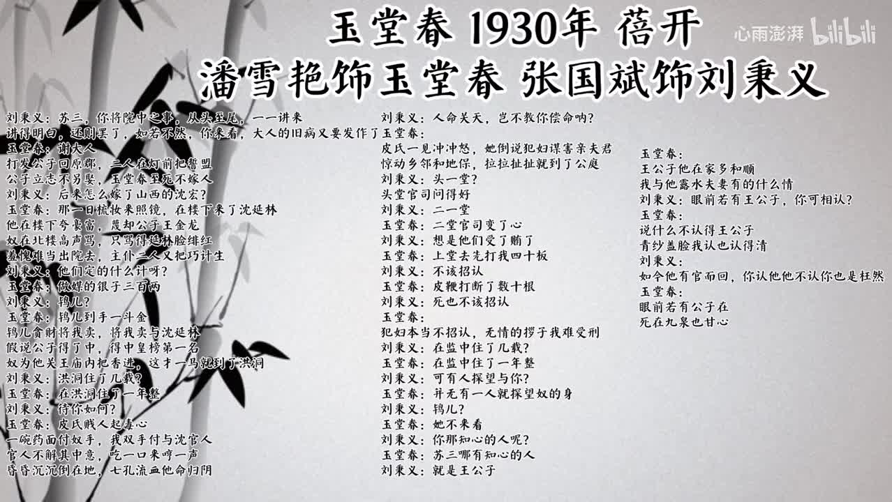潘雪艳 张国斌 玉堂春（1930年蓓开唱片）
