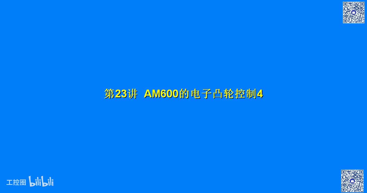 B15讲_AM600的电子凸轮控制3