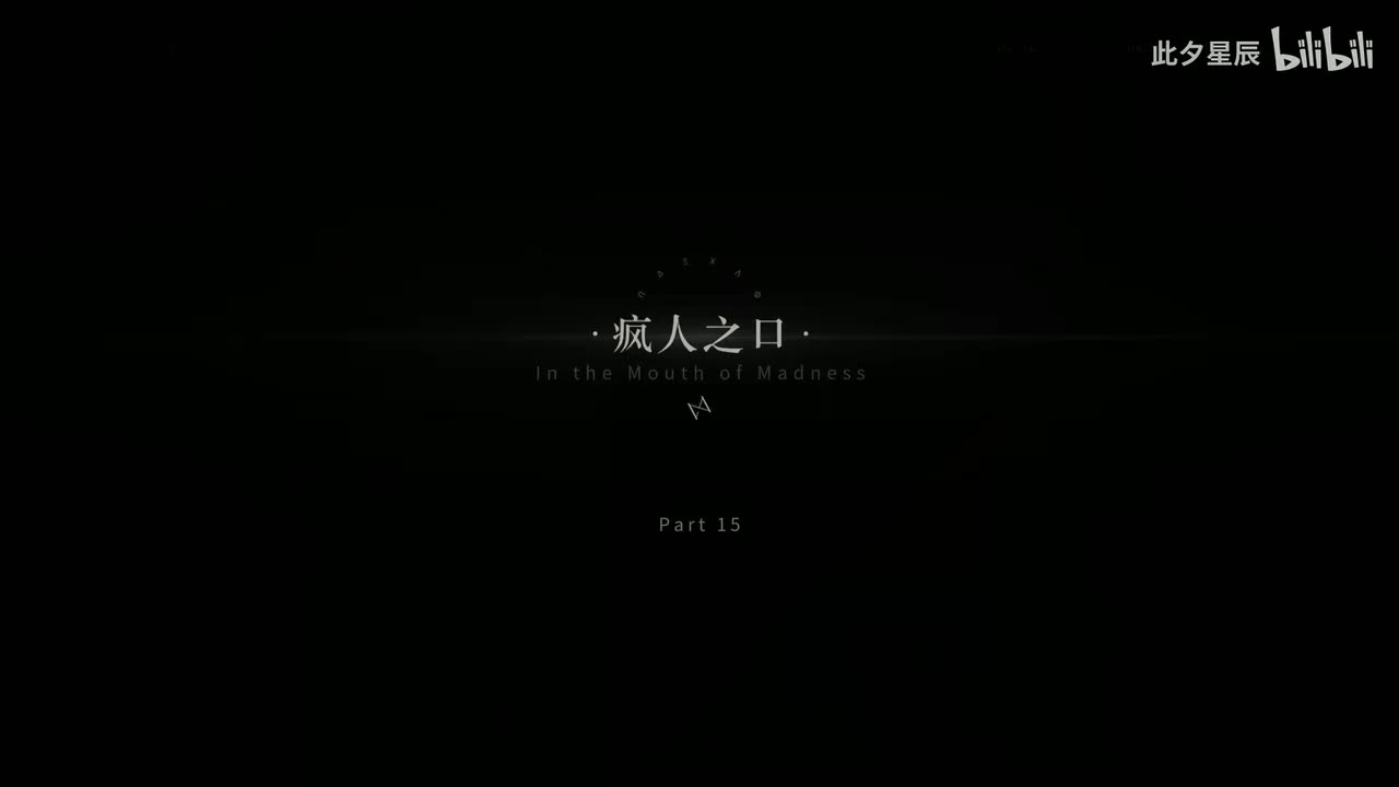 15 【疯人之口】