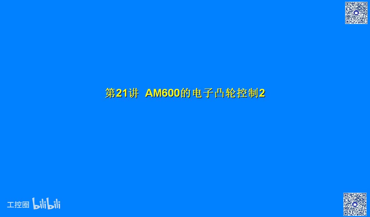 B13讲_AM600的电子凸轮控制1