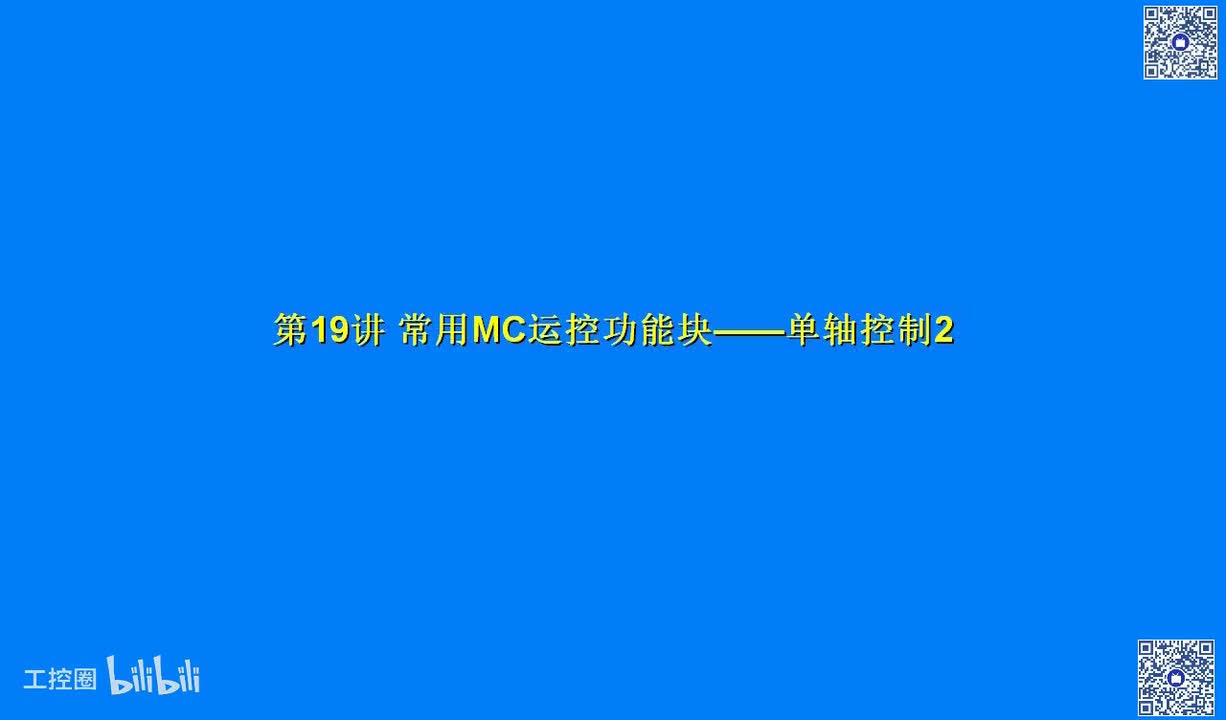 B11讲_常用MC运控功能块-单轴控制2