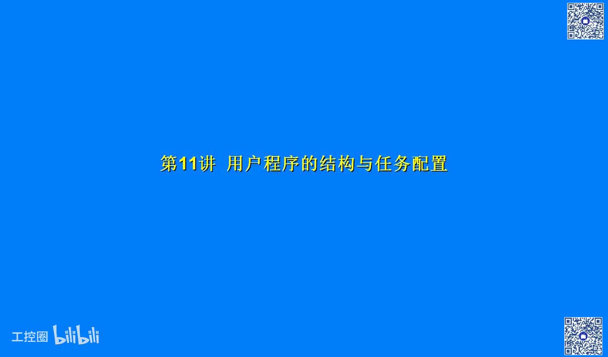 B06讲_用户程序的结构与任务配置
