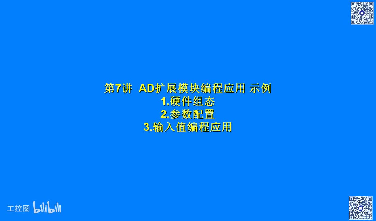 B05讲_主机架模拟量AD扩展模块的编程应用