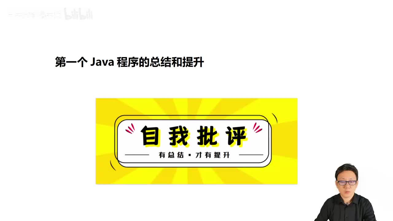 010_Java教程_第一个程序的语法详细解析_总结和提升