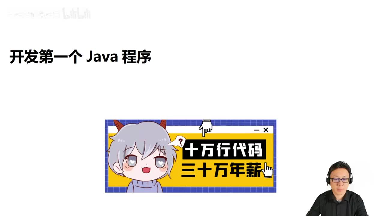 008_Java教程_写出第一个java程序（10万行代码，30万年薪）