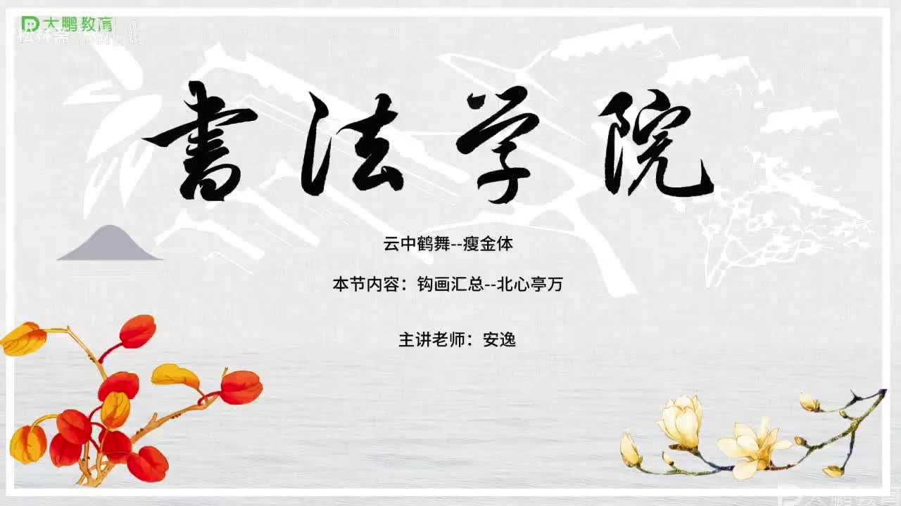 003-【第3节】钩画汇总--北心亭万