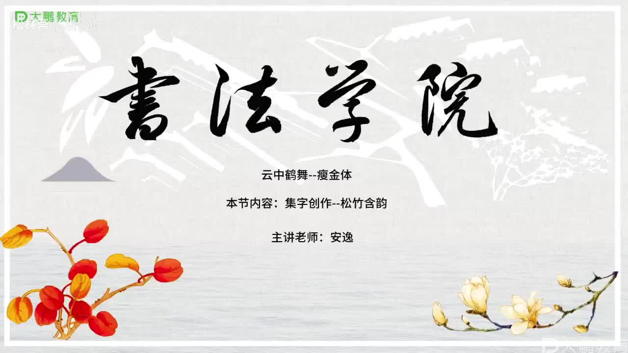 004-【第4节】集字创作（一）--松竹含韵