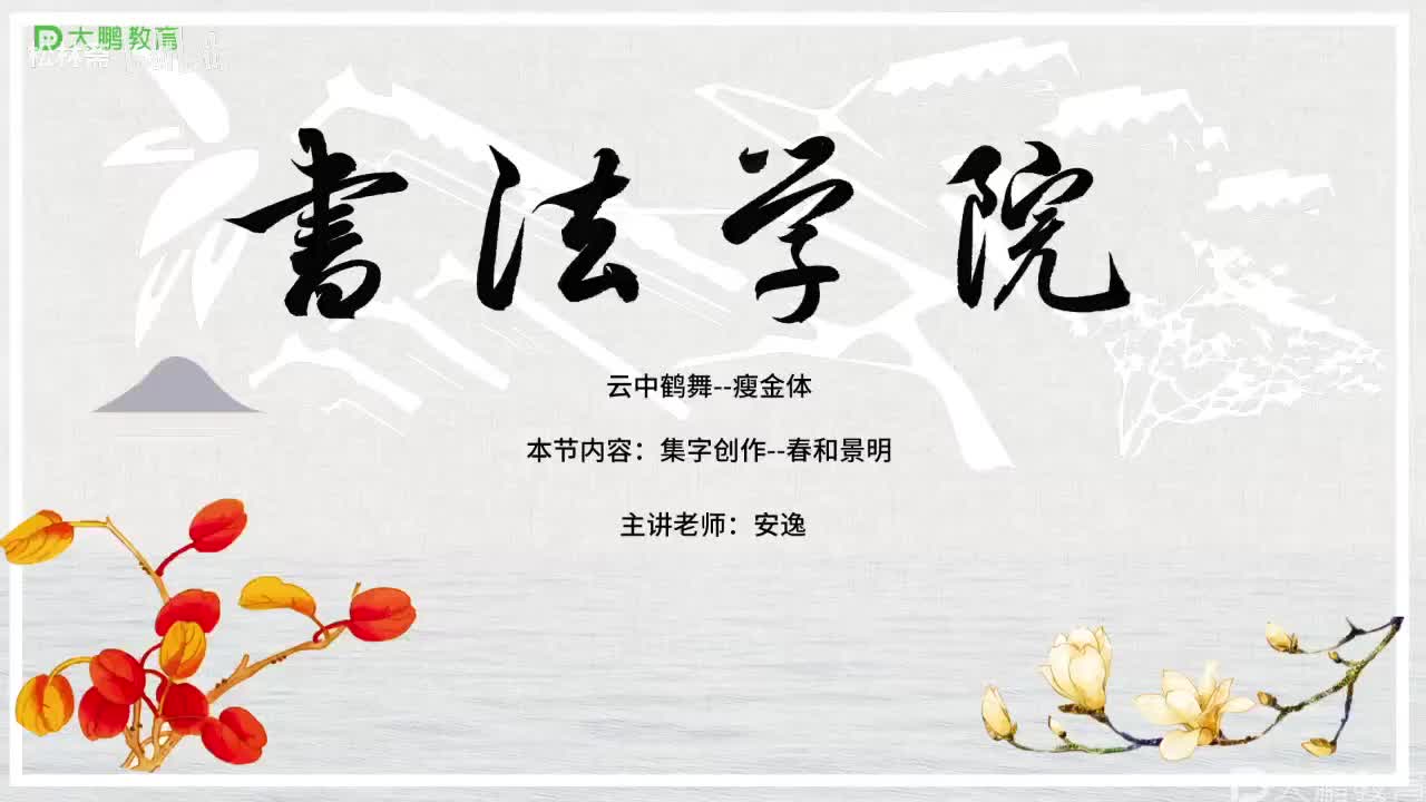 005-【第5节】集字创作（二）--春和景明