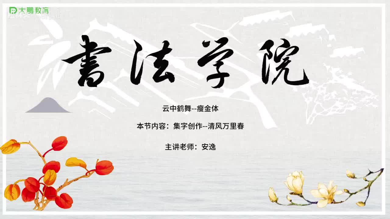 009-【第9节】集字创作（六）--清风万里春