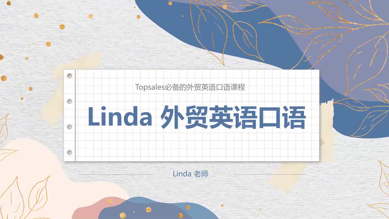 第5期 升级版：新客户总说价格贵，怎么办（二）