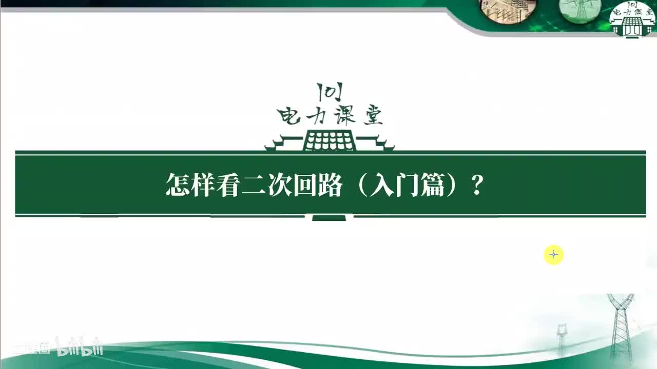第1节 什么是二次回路？其功能是什么？