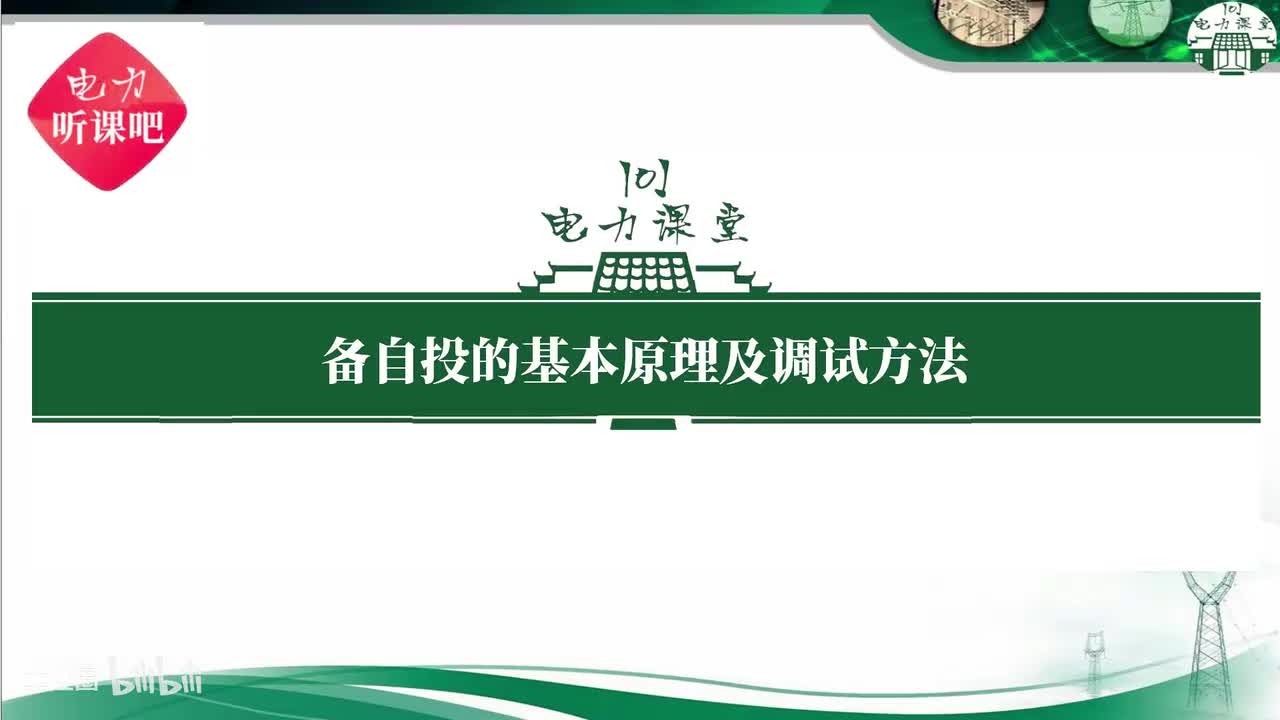 第15节 双母线接线方式备自投基础知识