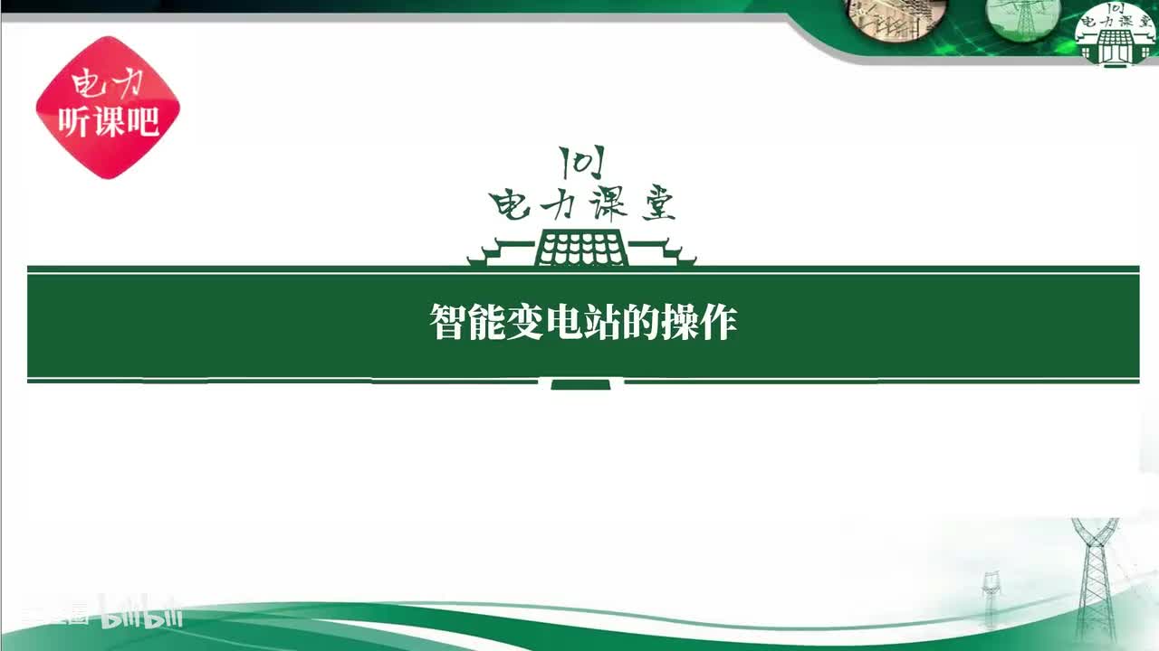 第19节 智能变电站保护装置、智能终端、合并单元重启步骤？